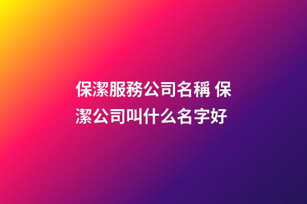 保潔服務公司名稱 保潔公司叫什么名字好-第1張-公司起名-玄機派